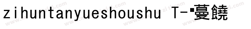 zihuntanyueshoushu T字体转换